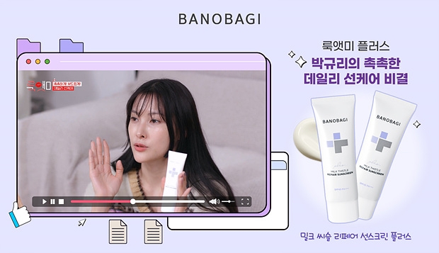 바노바기 ‘밀크 씨슬 리페어 선스크린 플러스’, 룩앳미 플러스서 소개