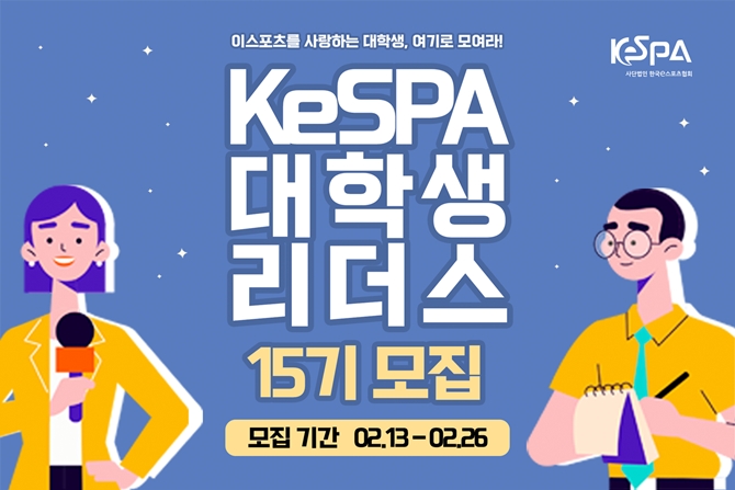 KeSPA 대학생 리더스 15기 모집 시작