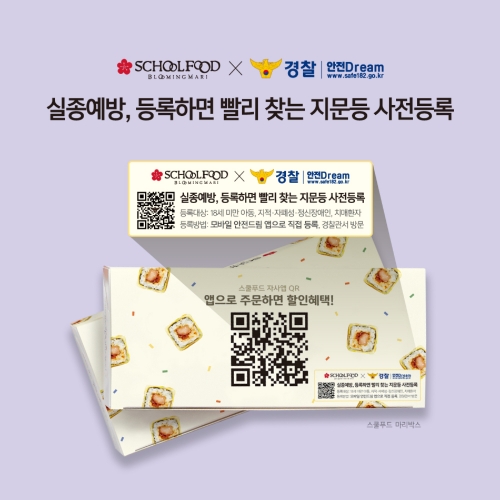 스쿨푸드, 경찰과 ‘지문 등 사전등록’ 캠페인 진행