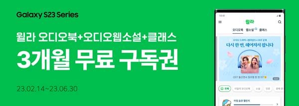 윌라 오디오북, 갤럭시 S23 시리즈 구매 고객 대상 프로모션