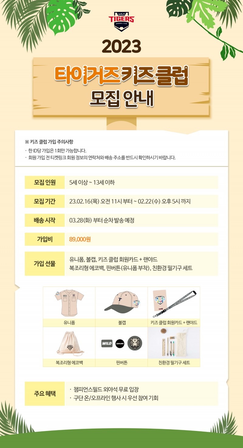 KIA 타이거즈, 2023 타이거즈 키즈 클럽 회원 모집