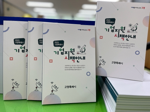 고양특례시, '2023년 기업지원 시책안내' 책자 제작