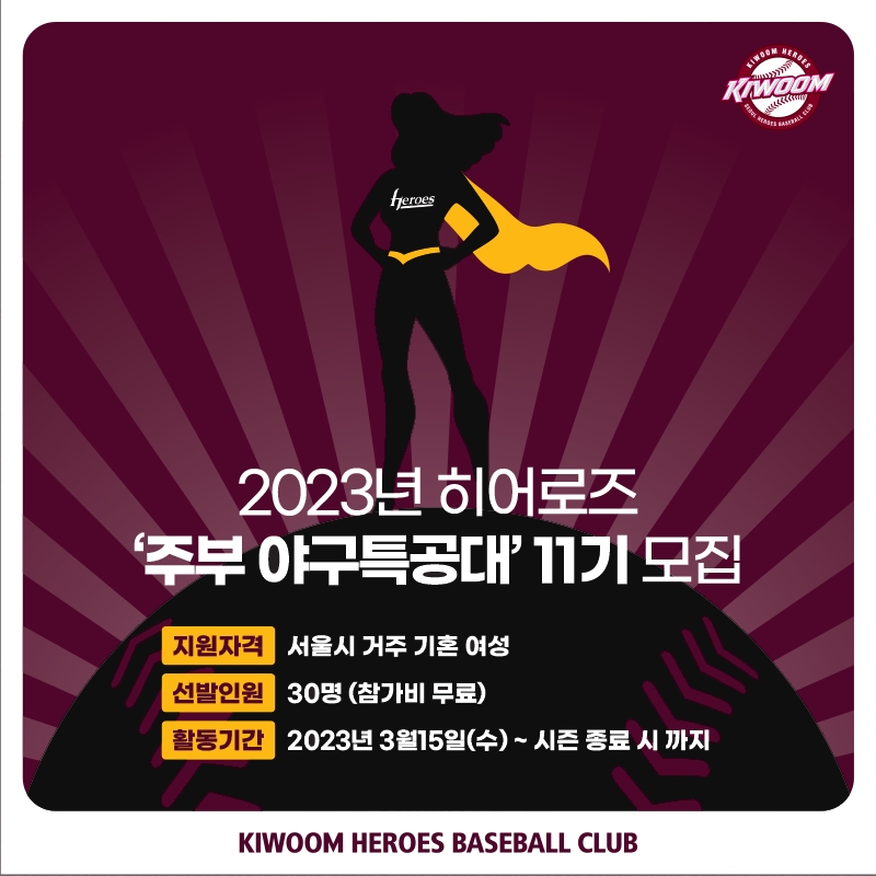 주부야구특공대 11기, 서울시 거주 기혼여성으로 15일부터 21일까지 30명 모집