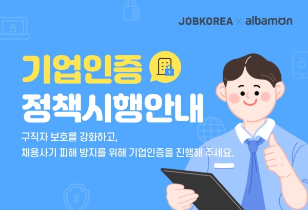 잡코리아·알바몬, 구인기업 확인 강화…”구직자 보호”