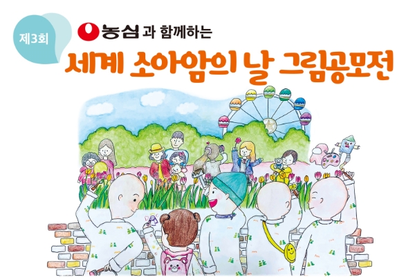 농심 ‘세계 소아암의 날’ 맞아 환아 그림공모전 개최