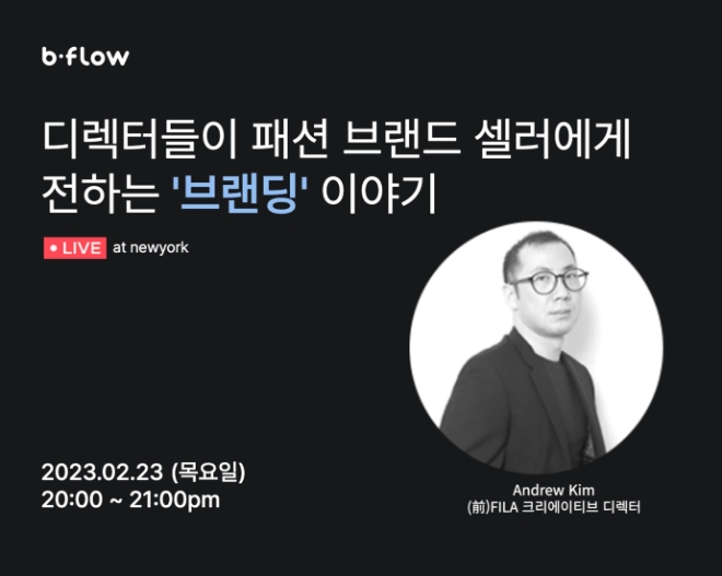 비플로우, '디렉터들이 전하는 브랜딩 이야기' 개최