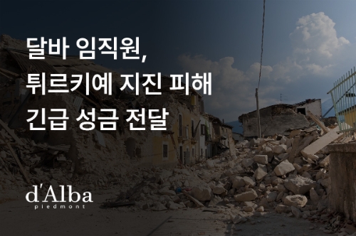 비건 뷰티 달바,  지진 피해 튀르키예 성금 10만 달러 기부