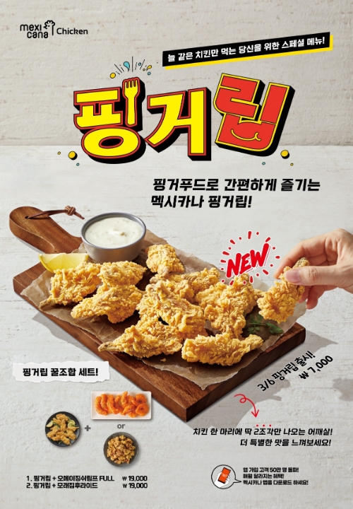 멕시카나치킨 X 배달의민족과 사이드메뉴 ‘핑거립’ 선 단독 런칭