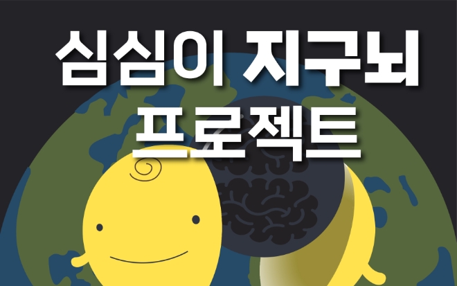 AI 챗봇 심심이, '지구뇌' AI 프로젝트 출발