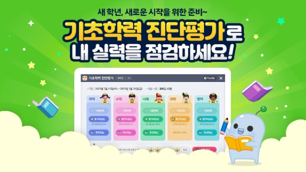 아이스크림 홈런, 초등 기초학력 진단평가 대비 서비스 제공