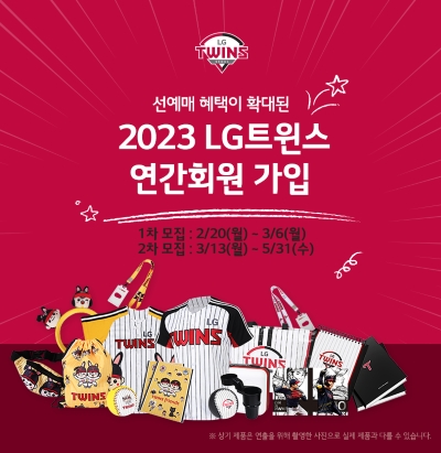 LG트윈스, 2023 연간회원 모집…5월 31일까지 1, 2차로 성인회원과 엘린이 회원으로 나누어 모집