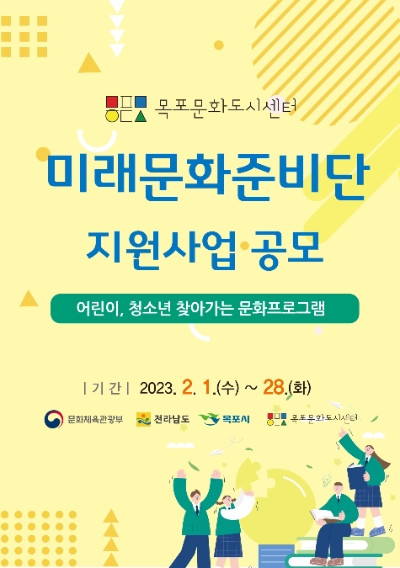 미래문화준비단 포스터 (사진제공 = 목포시)