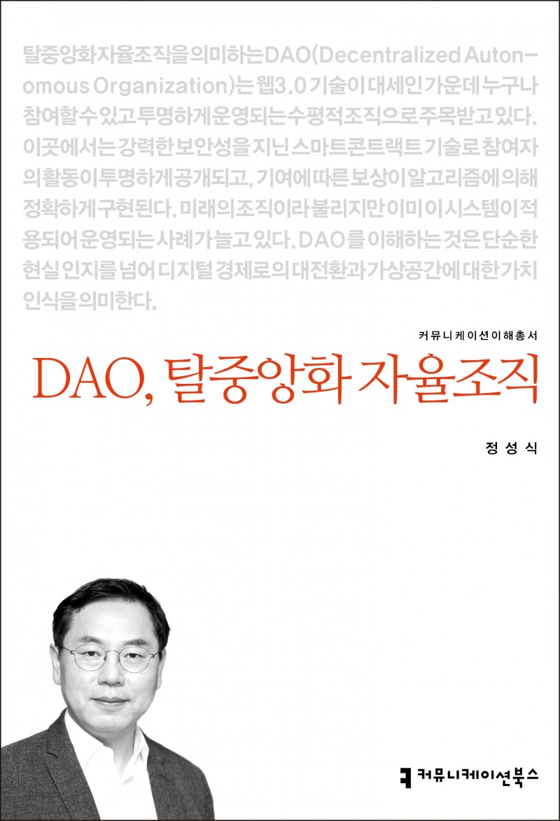 DAO, 탈중앙화 자율조직... 디지털 전환기 새로운 커뮤니티 공간