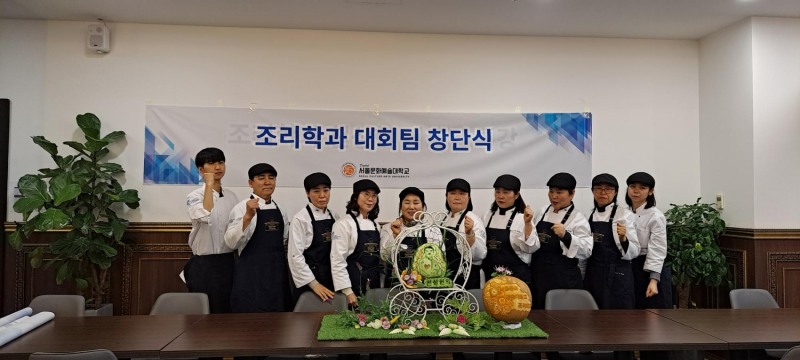 사진=서울문화예술대 조리학과 요리대회 전문 대회팀 창단식 사진(시니어 선수단)