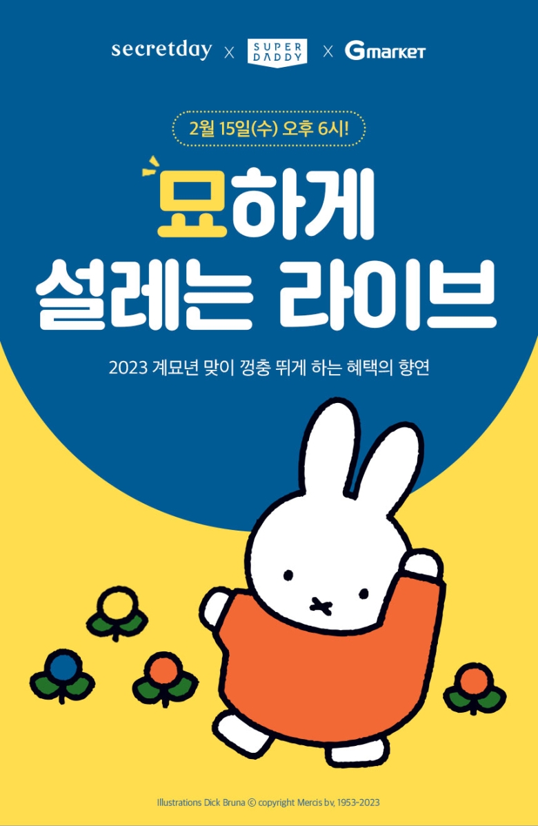 시크릿데이, 2023 계묘년 맞이 미피 콜라보 라이브 방송 진행