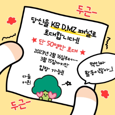 'KB D.MZ' 모집 초대장 / 제공:KB금융