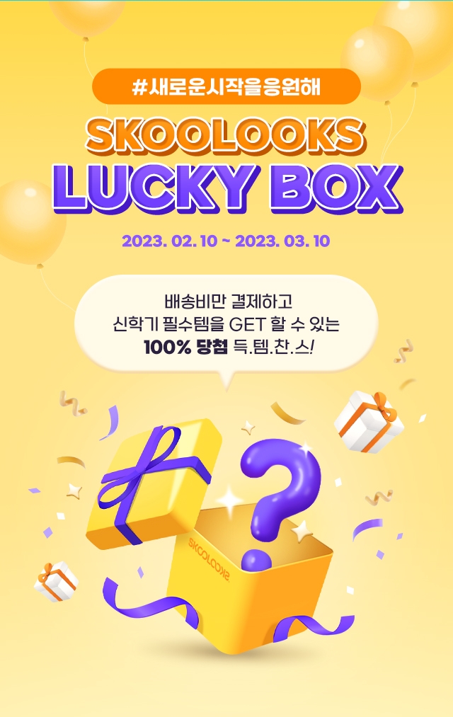 스쿨룩스, 럭키박스 이벤트 실시…베스트셀러 제품 체험 기회 제공
