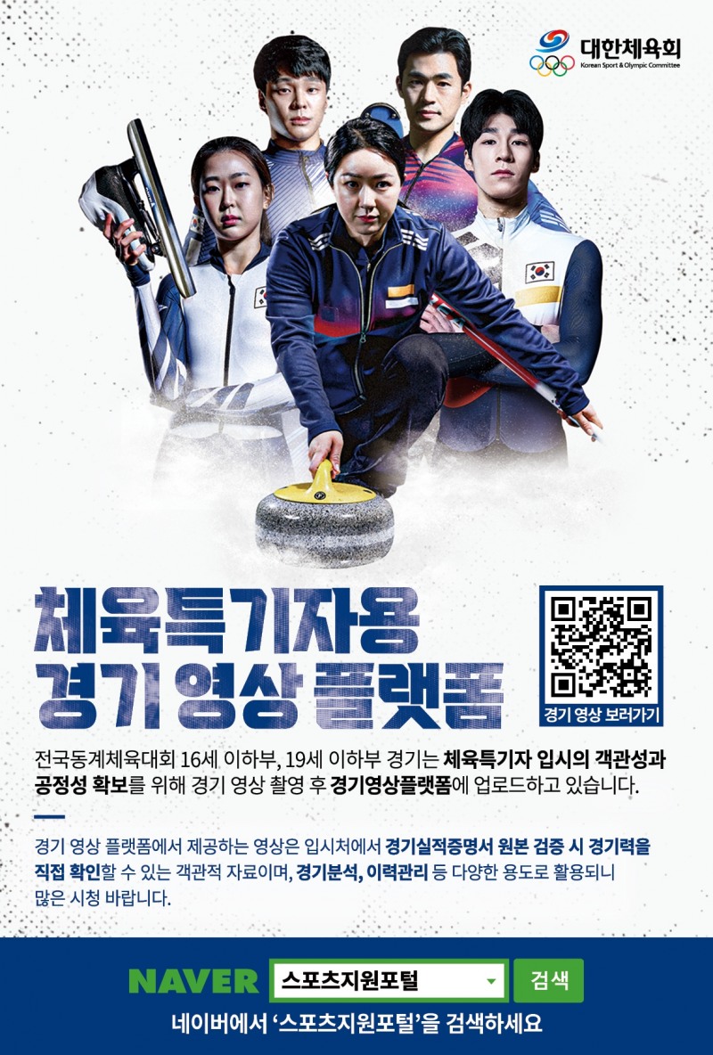 동계체전 경기 실시간 중계 서비스, 아마추어 경기 공정성과 체육특기자 입시 객관성 확보 위해 동영상도 제공