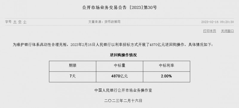 자료=중국인민은행 홈페이지, 공개시장업무 거래공시 2023년 (제30호)