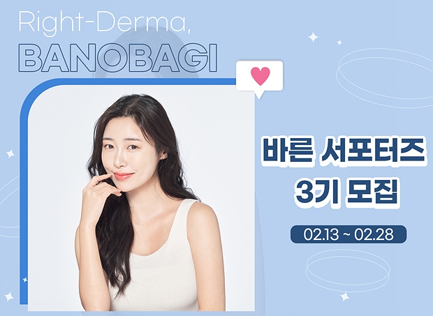 바노바기 코스메틱, 공식 서포터즈 3기 모집