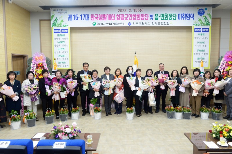 제16-17대 회장단 이취임식 (사진제공 = 함평군)