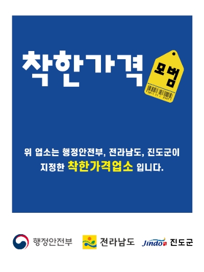 착한가격업소 신규 모집 (사진제공 = 진도군)