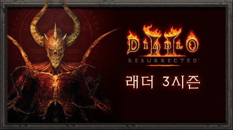 D-1! '디아블로2: 레저렉션' 17일 래더 리셋