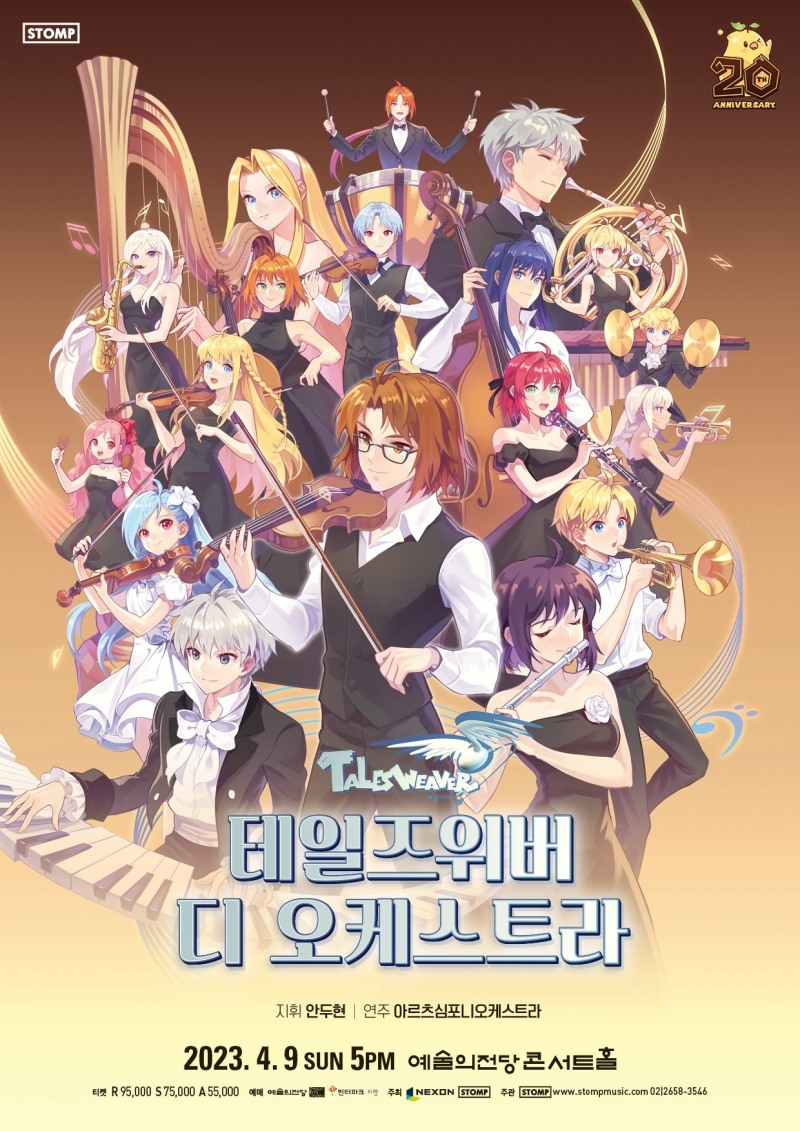 넥슨, '테일즈위버' 단독 오케스트라 공연 개최