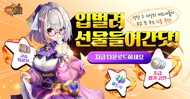 상상소녀 삼국지, '사랑은 선물을 타고~' 이벤트 진행