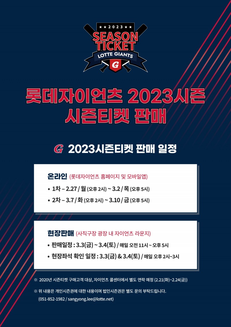 롯데자이언츠, 3년만에 시즌 티켓 판매 재개…신규는 27일부터 1, 2차로 나누어 진행