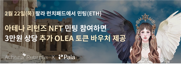 이지시큐브이 ‘아테나 리턴즈’ 22일 NFT 마켓 팔라 런치패드 출시