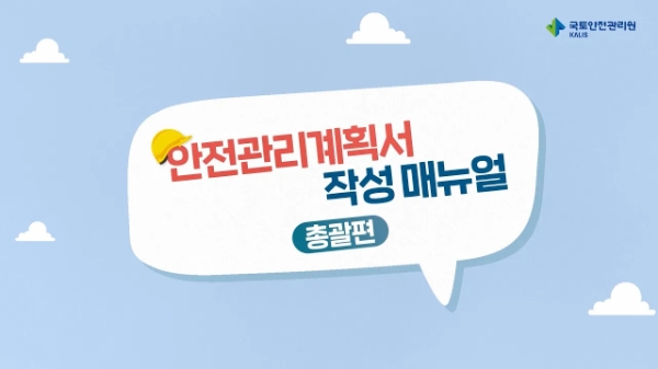 안전관리계획서 작성 매뉴얼 영상 첫 화면 / 제공:국토안전관리원