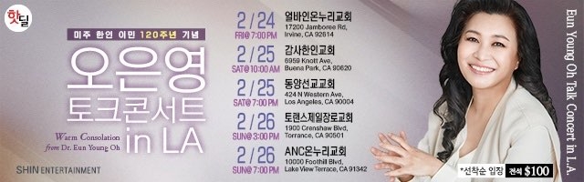 이민 120주년 맞아 미국 LA서 '오은영' 토크콘서트 열어