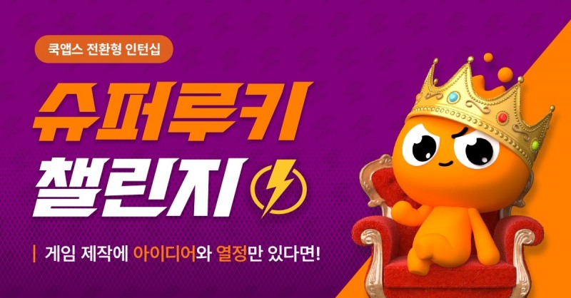 쿡앱스, 채용 전환형 인턴십 '슈퍼루키 챌린지' 모집