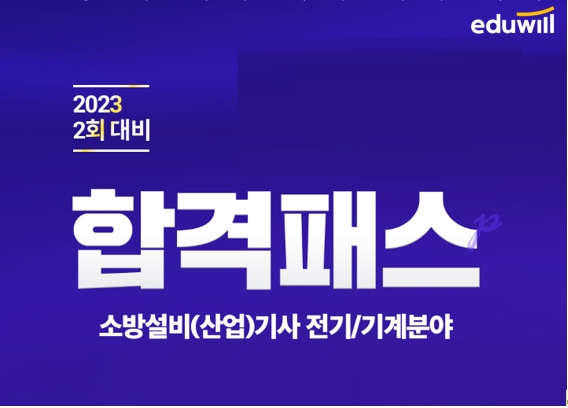 에듀윌, 2023 소방설비기사 2회 대비 ‘0원 합격패스’ 과정 운영