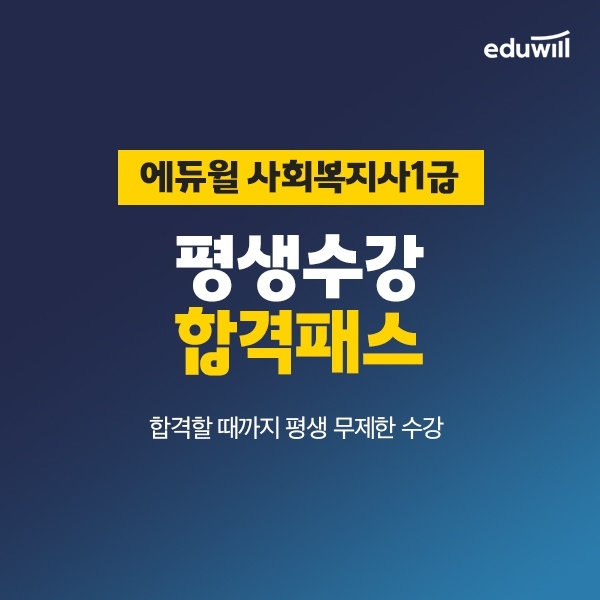 에듀윌, 사회복지사1급 취득 돕는 ‘평생수강 합격패스’ 과정 운영