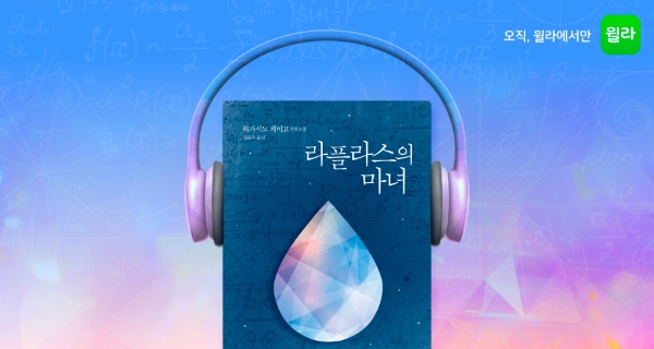 윌라 오디오북, 히가시노 게이고 <라플라스의 마녀> 출시