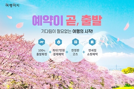 여행이지, 예약하고 바로 떠나는 ‘봄맞이 여행 기획전’ 진행