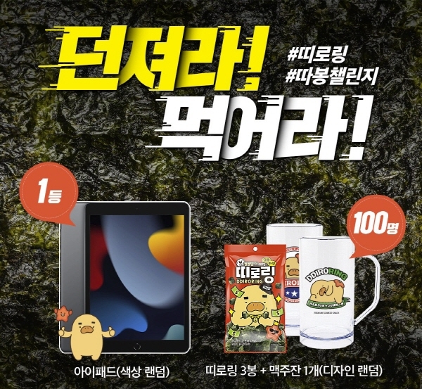만전김, 소비자 참여형 띠로링 ‘따봉챌린지’ 이벤트 진행