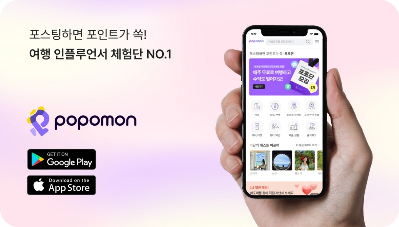 포포몬, 할인여행 서비스 종료...협찬캠페인 고도화 및 포인트캠페인에 집중