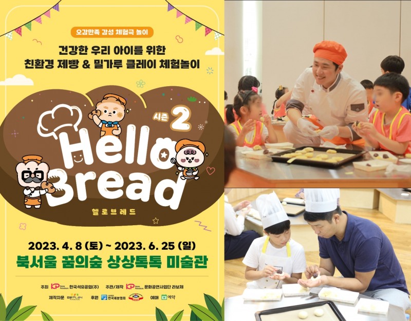 오감발달 제빵 체험극 놀이 ‘Hello Brea’ 시즌 2 조기 예매 티켓 오픈