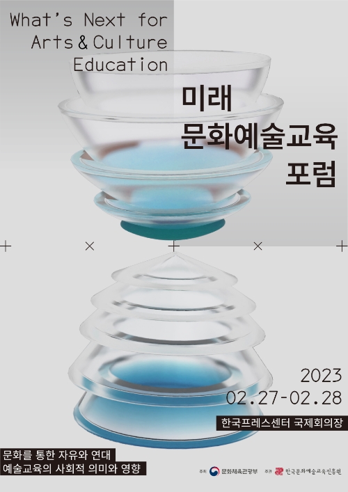 교육진흥원 <제1회 미래 문화예술교육 포럼> 개최