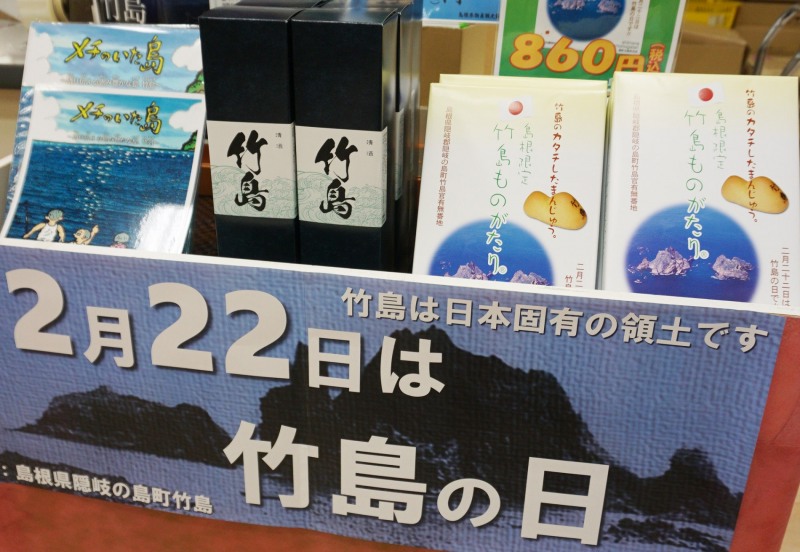  '다케시마의 날' 행사장 주변에는 다케시마 관련 술, 과자, 서적 등 다양한 상품들을 판매하고 있다.