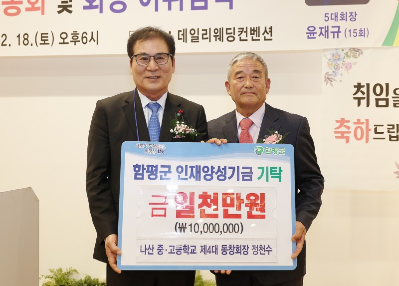 인재양성기금 1천만원 (사진제공 = 함평군)