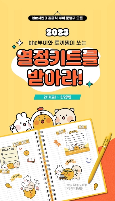 bhc치킨 X 김급식 이벤트 배너 이미지 / 제공:bhc치킨