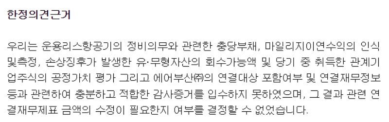 아시아나항공 감사의견 한정 근거