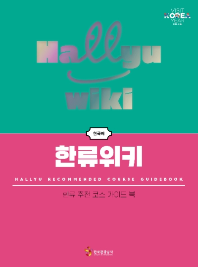 한류위키 표지 / 제공:한국관광공사