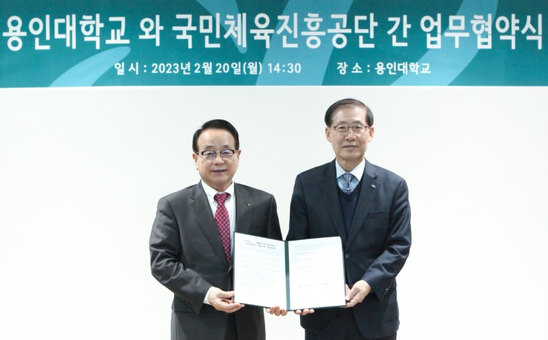 용인대학교-국민체육진흥공단, 사회적 가치 공동 창출 위한 업무협약 체결