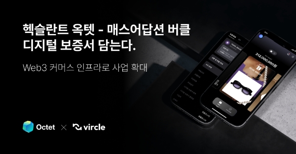 헥슬란트‘옥텟’·매스어답션‘버클’ 협력... 디지털 보증서 담는다