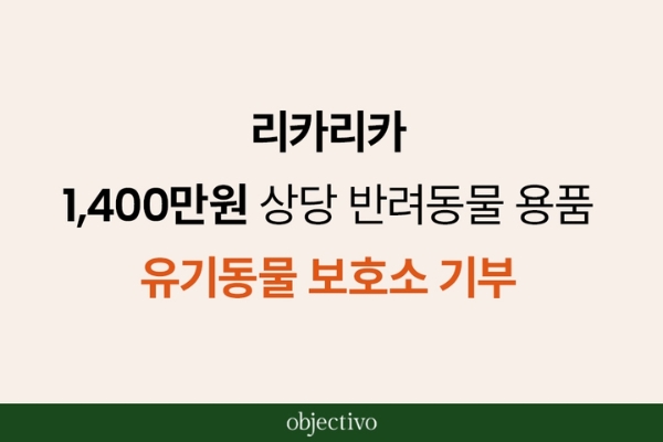 리카리카, 유기동물 보호소에 반려동물 용품 기부